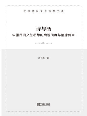 cover image of 诗与酒